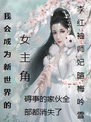 新世界的女主角