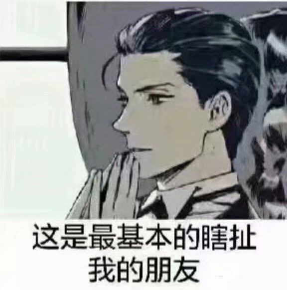 这是最基本的瞎扯