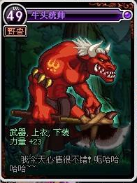 牛头怪——牛头统帅