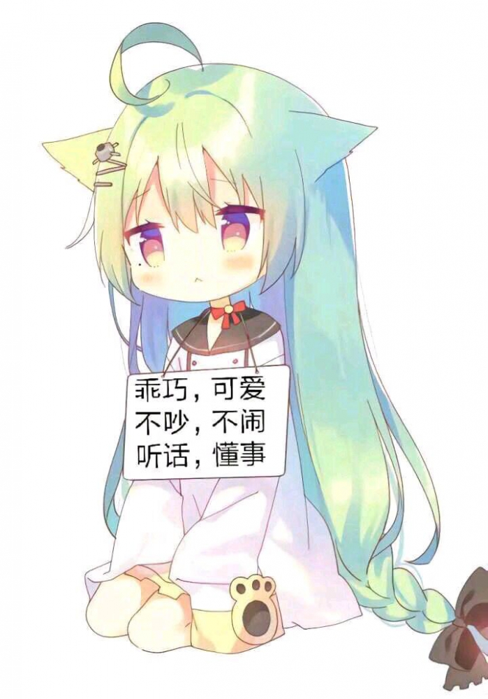 乖巧可爱