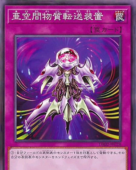 亚空间物质传送装置