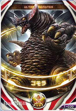 古代怪兽 哥莫拉