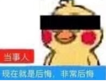 当事人非常后悔
