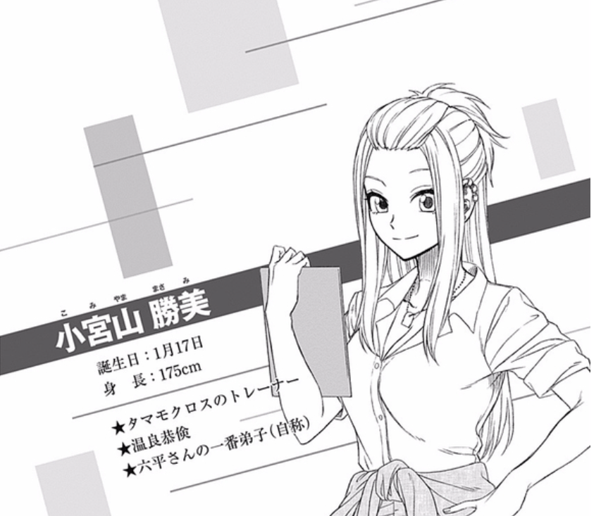 小宫山胜美