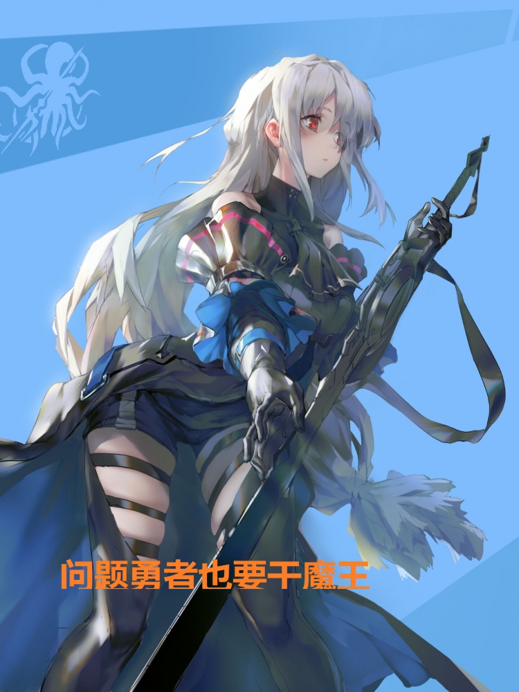 问题勇者也要干魔王