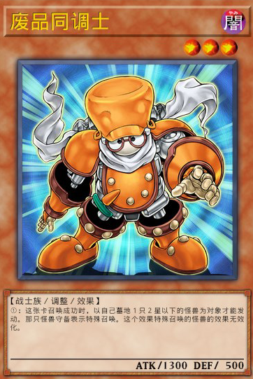 废品同调士