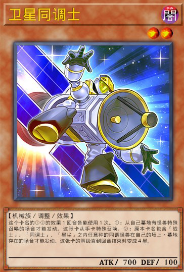 卫星同调士