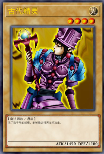 古代精灵