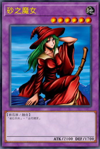 砂之魔女