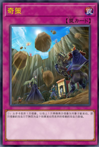 奇策