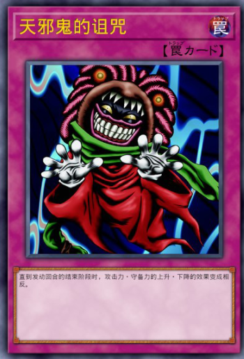 天邪鬼
