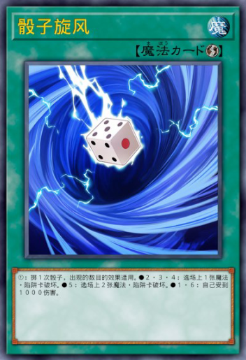 骰子旋风