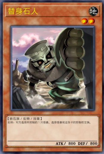 替身石人