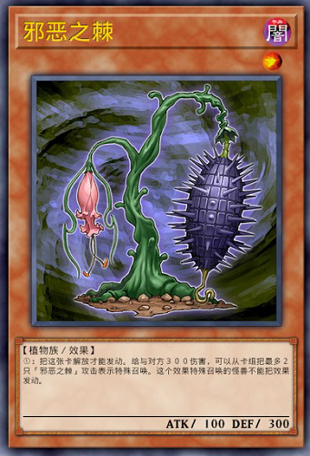 邪恶之棘