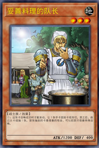 妥善料理的队长