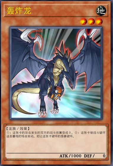 轰炸龙