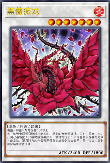 黑蔷薇龙