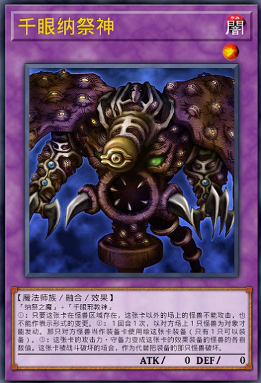 千眼纳祭神