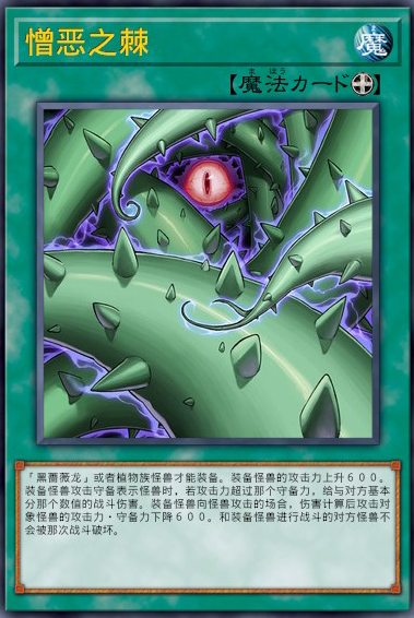 憎恶之棘