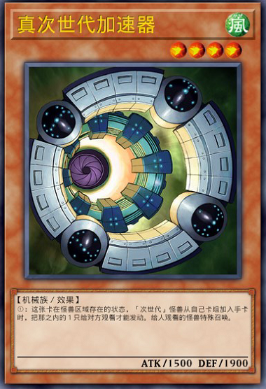 真次世代加速器