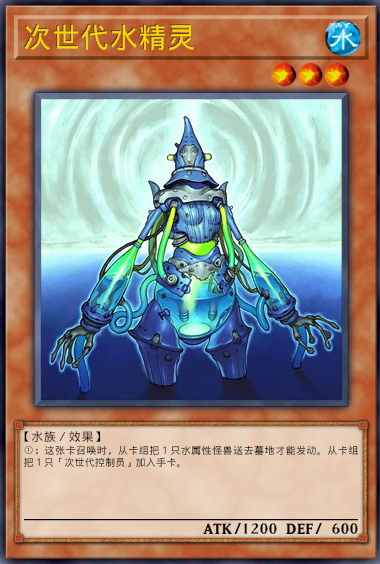 次世代水精灵