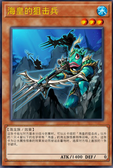 海皇的狙击兵
