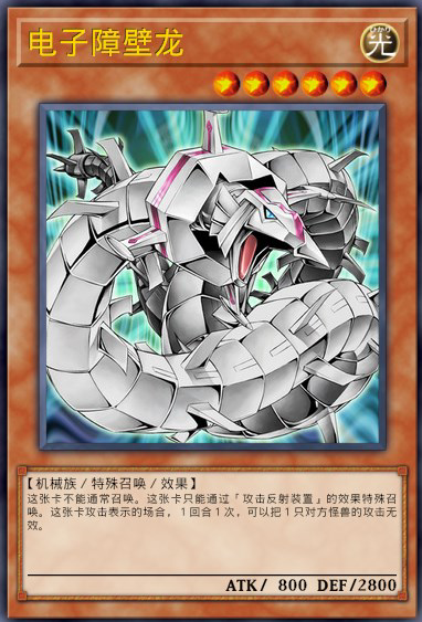 电子屏障龙