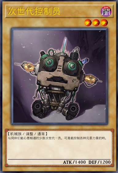 次世代控制员