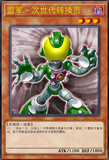 盟军·次世代转换员