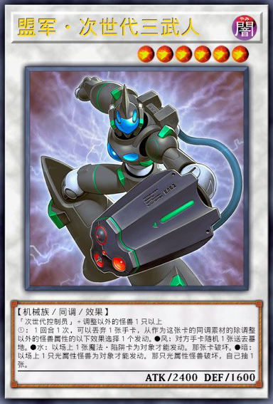 盟军·次世代三武人