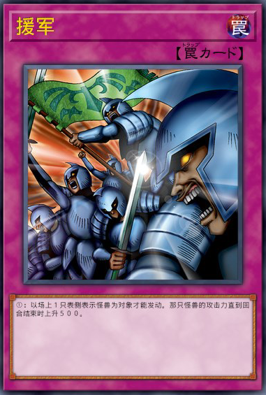 援军