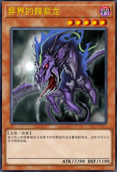 异界的棘紫龙