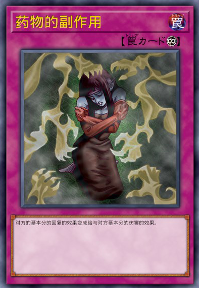 药物的副作用