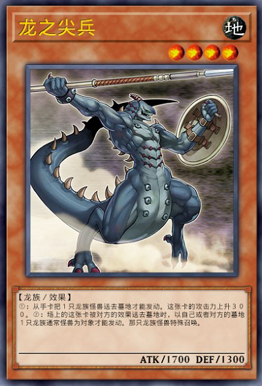 龙之尖兵