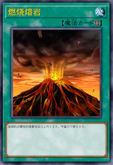 燃烧熔岩