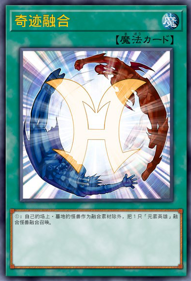 奇迹融合