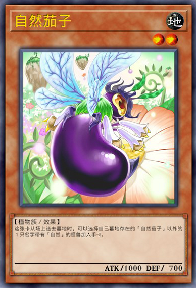 自然茄子