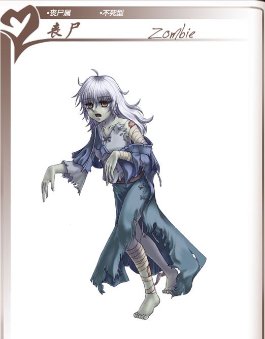 丧尸娘标准