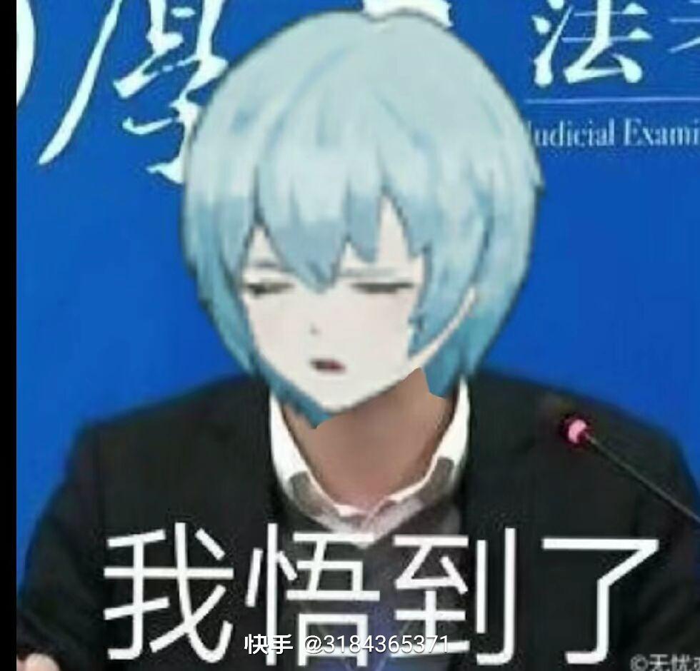 悟什么了?如悟!