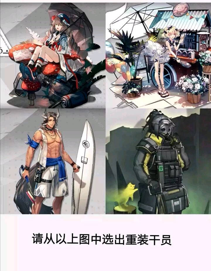 请选出重装干员