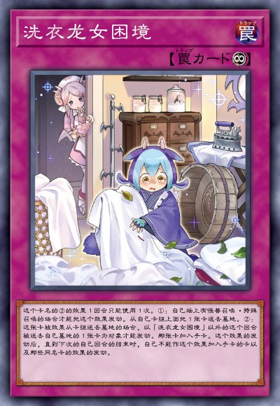 洗衣龙女的困境