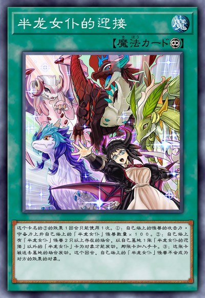 半龙女仆的迎接