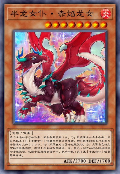 半龙女仆·赤焰龙女