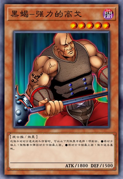 黑蝎·强力的高戈