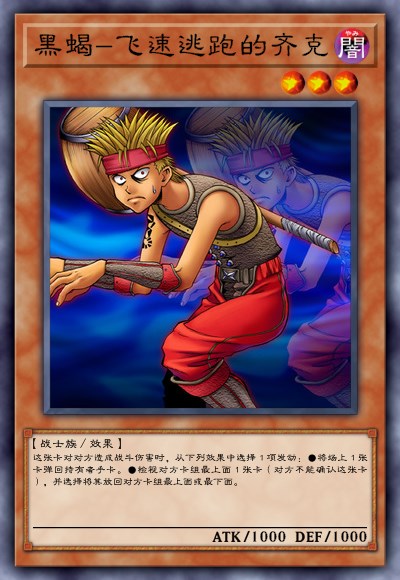 黑蝎-飞速逃跑的齐克