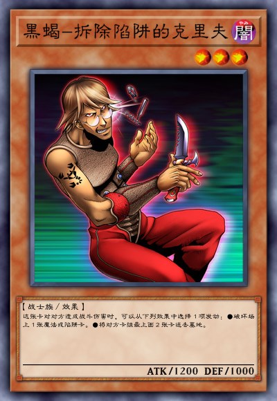 黑蝎-拆除陷阱的克里