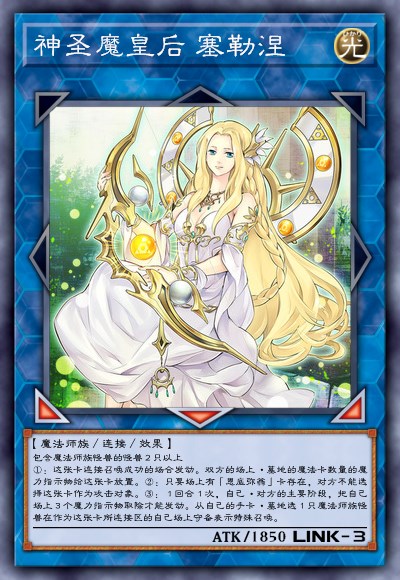 神圣魔皇后 塞勒涅