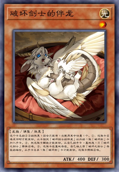 破坏剑士的伴龙