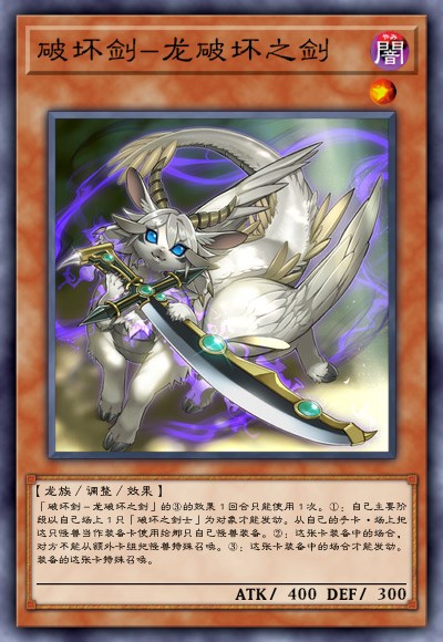 破坏剑-龙破坏之剑