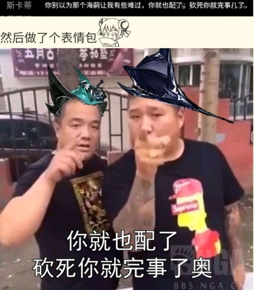 sb海嗣，你也就配了